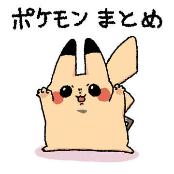ポケモンまとめ