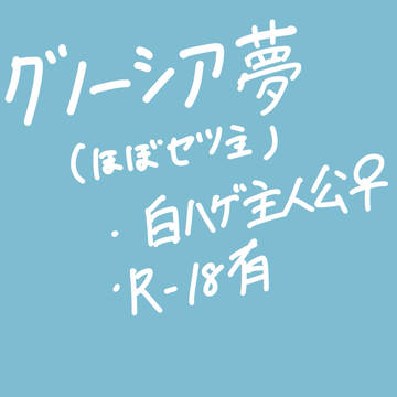 グノ夢