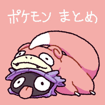 ポケモンまとめ