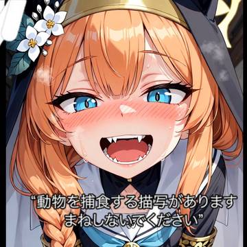 マリーに食べられたい