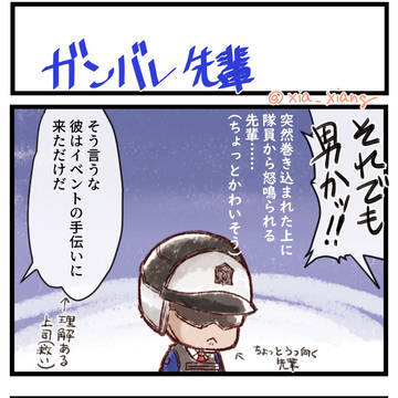 がんばれ先輩