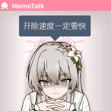 【蔚蓝档案】渚:开除速度一定要快