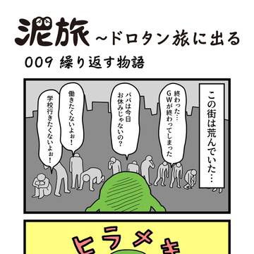 009 繰り返す物語