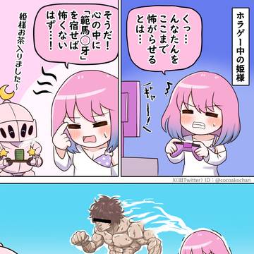 ホラゲーで恐怖に打ち勝つため心に範◯刃牙を宿すルーナ姫