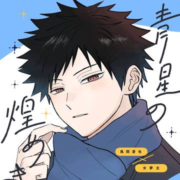 【新刊サンプル】風間夢『青星の煌めき2』