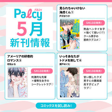 Palcy5月コミックス発売情報