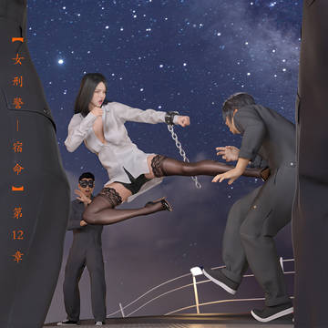 “女刑警-宿命” 第12章 漫畫發佈！！！