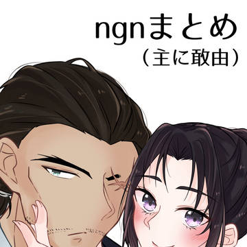 ngnまとめ5(主に敢由)