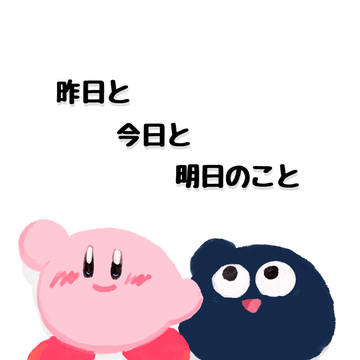 【web再録】昨日と今日と明日のこと