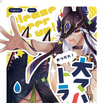 【再録】お疲れ!大マハマトラ様!