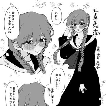 晴LOVE 番外編  五十嵐美代子