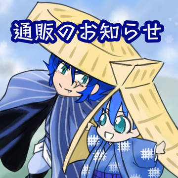 通販のお知らせ②