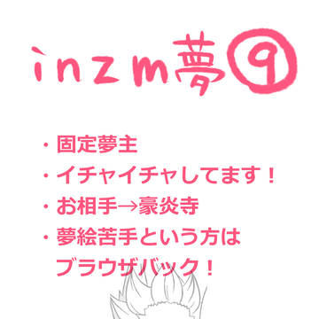 inzm夢まとめ9