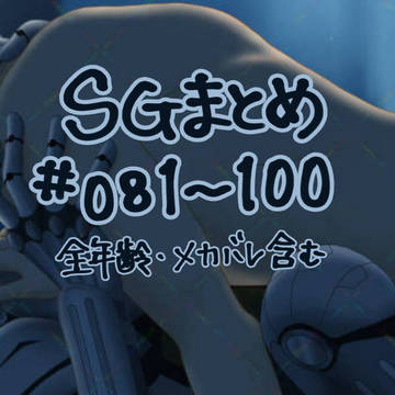 サイジェノまとめ#081~100