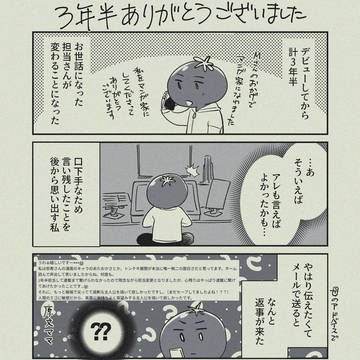 【実録マンガ】3年半ありがとうございました