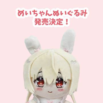 めいちゃんが…ぬいぐるみになりました🎀