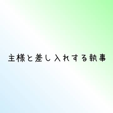 主様と差し入れする主様