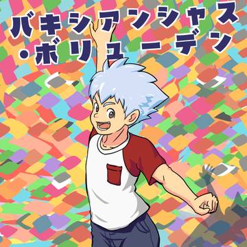 バキシアンシャス・ボリューデン