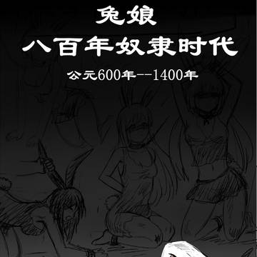 杂图 5 原创 兔娘