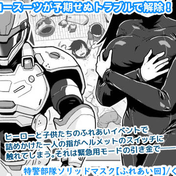 【予告】🔞オリジナル成人向け「特警部隊ソリッドマスク【ふれあい回