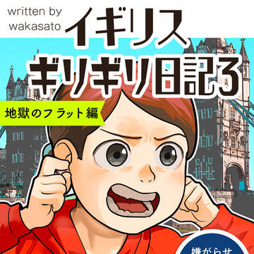 ギリギリ　イギリス日記　地獄のフラット編