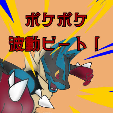 ポケポケ　波動ビート！