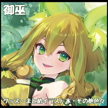 強欲で謙虚なイベント19サークルカット