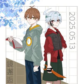 2025邂逅記念日