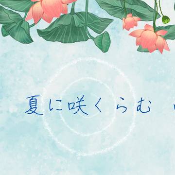 新刊【夏に咲くらむ】