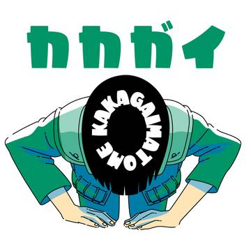 カカガイ