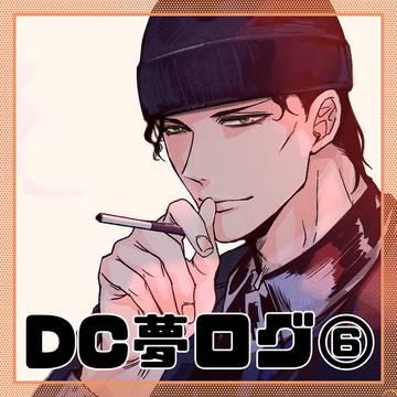 DC夢ログ⑥