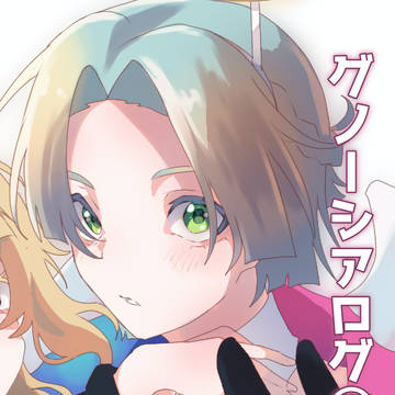 グノーシアログ③