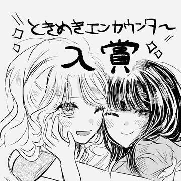 マンガMee新人賞にて百合漫画が入賞‼️‼️‼️‼️‼️‼️