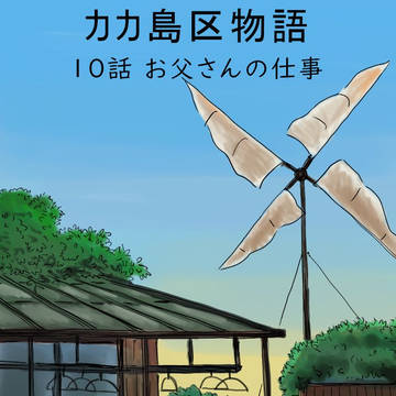 「カカ島区物語 10話 お父さんの仕事」秋元なおと
