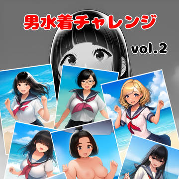 [告知]男水着チャレンジ vol.2 販売開始
