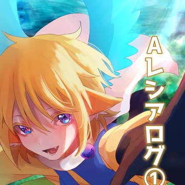 Aレシアログ①