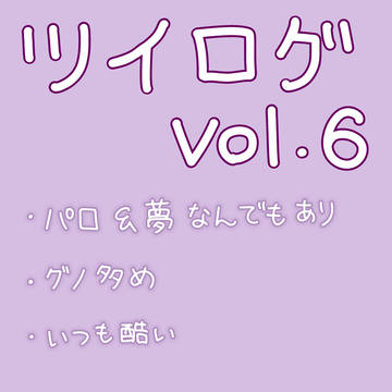 ツイログ