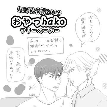武装演舞2026おやつhakoフリーペーパー漫画