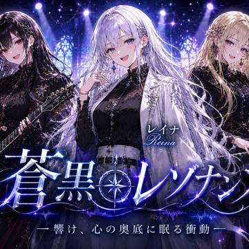 オリジナル曲｢蒼黒のレゾナンス｣公開!!