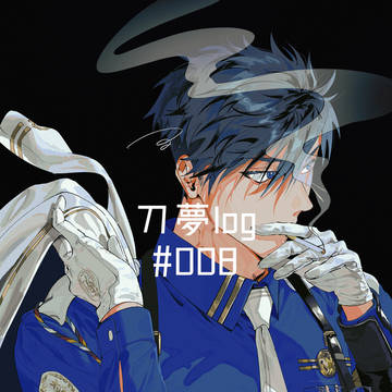 刀夢log#008