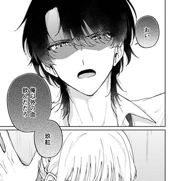【少女漫画】義兄以外の血を飲んだら怒られました