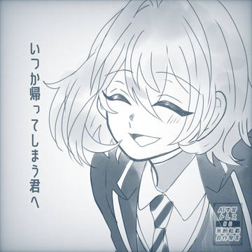 いつか帰ってしまう君へ