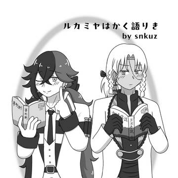 ルカミヤはかく語りき