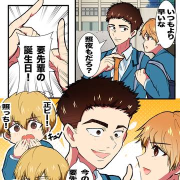 要先輩誕生日おめでとうございます！漫画