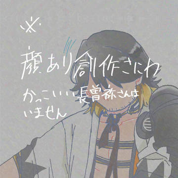 そねさにとか