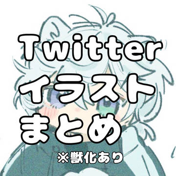Twitterまとめ(🦸‍♂️多め)