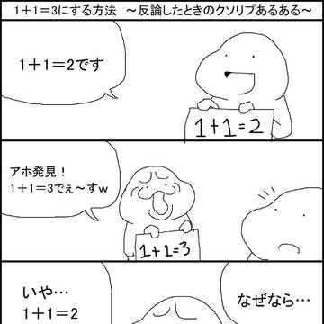 反論したときに返ってくるクソリプあるある