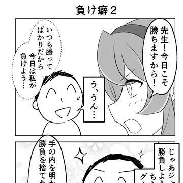 負け癖2