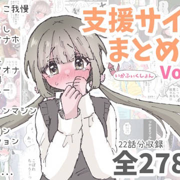 いかふぃくしょんVol.２【支援サイトまとめ】