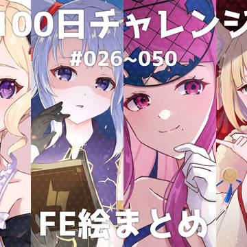 100日チャレンジ #026~#050 FE絵まとめ